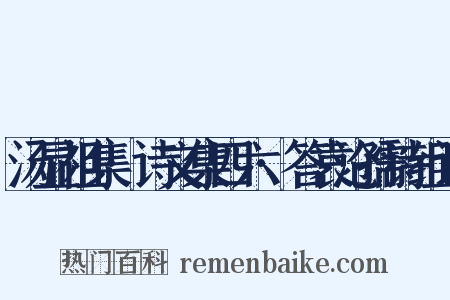 汤显祖集·诗文集四六·答袁沧孺诗组词是什么意思的图片